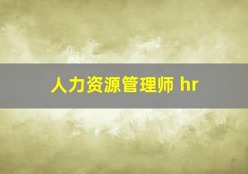 人力资源管理师 hr